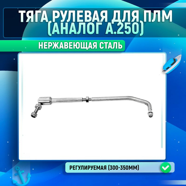 Прочие аксессуары и комплектующие для судов Рулевая тяга для лодочного ...