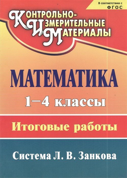 Математика. 1-4 классы: итоговые работы - купить с доставкой по ...