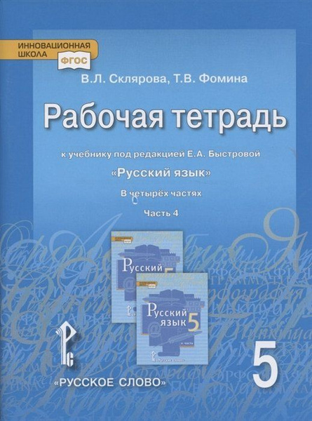 Рабочая тетрадь 5 класс, часть 4 к учебнику под редакцией Е.А ...