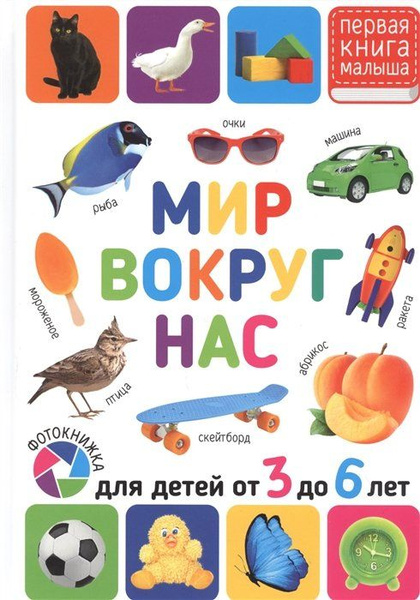 Мир вокруг нас. Для детей от 3 до 6 лет - купить с доставкой по ...