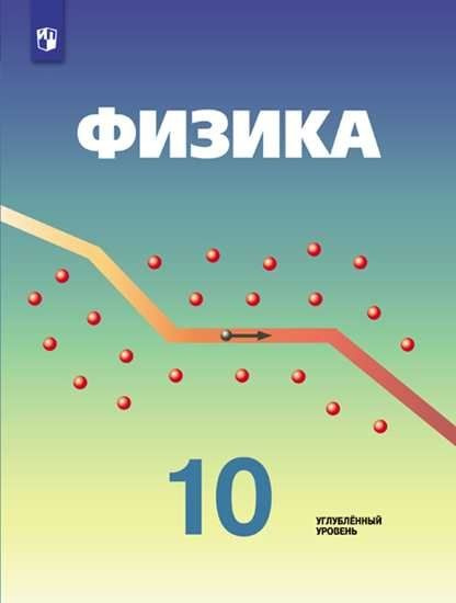Кабардин. Физика. 10 класс. Углублённый уровень. Учебник. - купить с ...