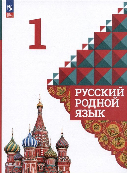 Русский родной язык. 1 класс. Учебник - купить с доставкой по выгодным ...