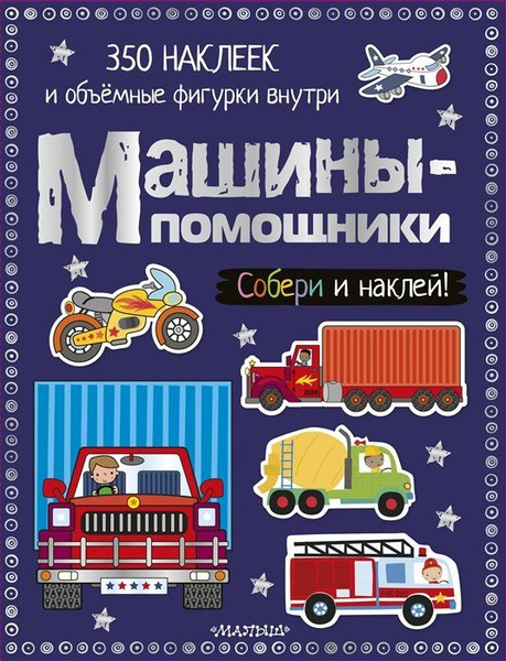 Машины-помощники - купить с доставкой по выгодным ценам в интернет ...