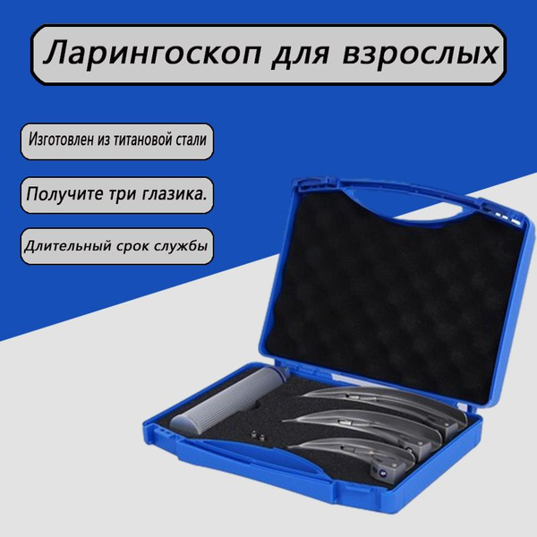 Ларингоскоп с набором клинков для взрослых (на батарейках, лампочка ...