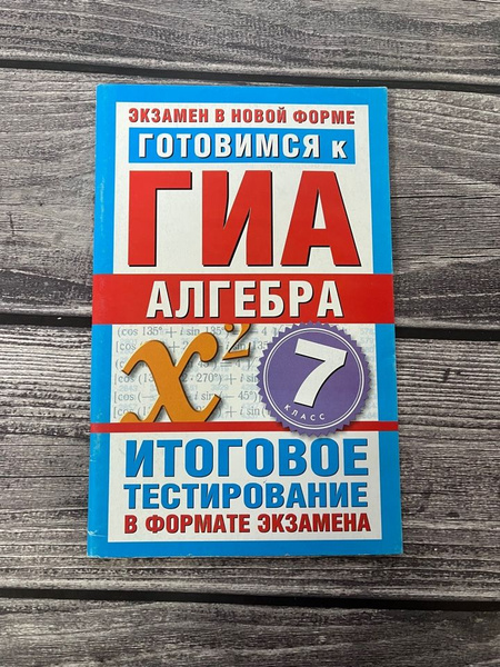 Готовимся к ГИА. Алгебра 7 класс. Итоговое тестирование - купить с ...