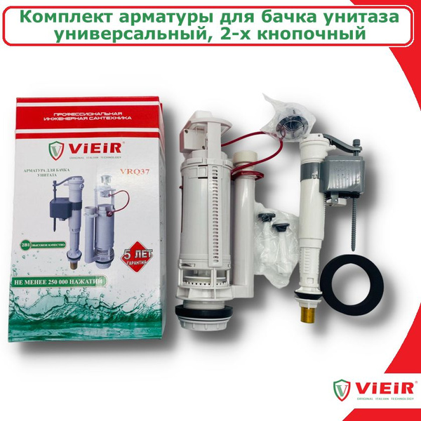 Универсальный комплект арматуры для бачка унитаза VIEIR (сливной ...