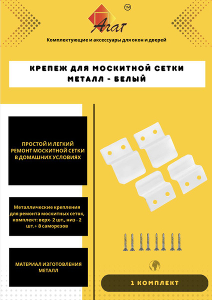 Крепеж для москитной сетки металл - купить с доставкой по выгодным ...