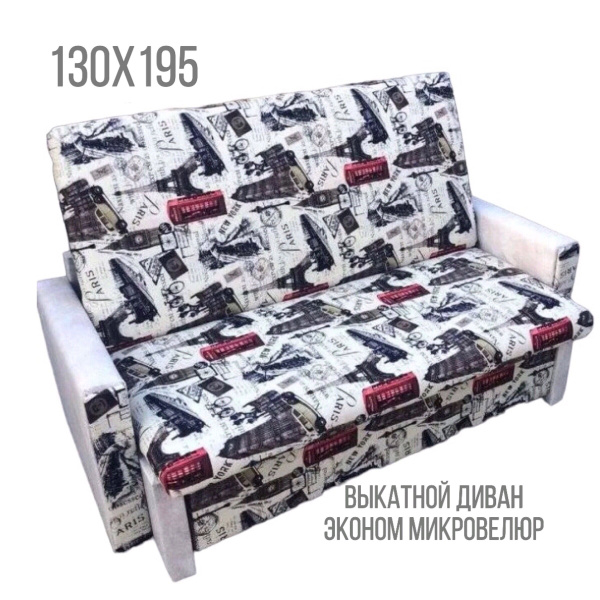 Диван-кровать Эконом Микровелюр, механизм Выкатной, 154х90х103 см ...