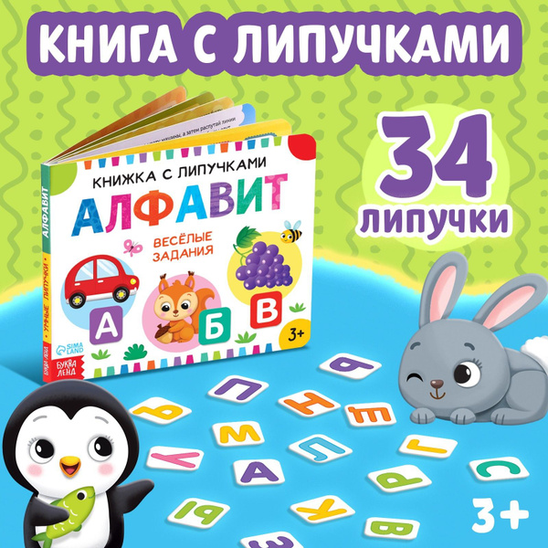 Книжки для малышей, Буква Ленд, "Алфавит", игры на липучках для малышей ...