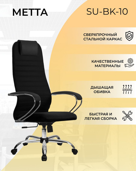 Офисное кресло Метта SU-B-10/подл.131/осн.003 - купить по выгодным ...