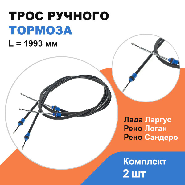 Трос ручника Лада Ларгус; Рено Логан, Сандеро / L-1993 мм / к-т 2 шт ...