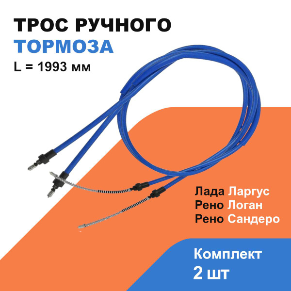 Трос ручного тормоза Lada Largus 6001549112 60015-49112 купить в интернет-магази