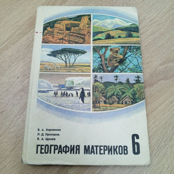 География материков 6 класс.Коринская В.А. | Коринская Валентина ...