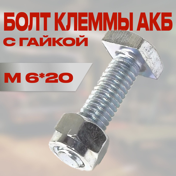 Болт М 6*20 клеммы АКБ с гайкой (уп.1 шт) - купить с доставкой по ...