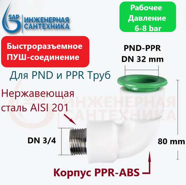 Отвод для ПНД и ППР труб DN 32-3/4 НР, ПУШ-фитинг. 4 Штуки, PUSH-O-K ...