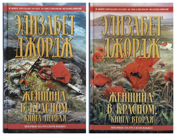 Романы Элизабет Джордж в хронологическом порядке. Женщина в Красном Элизабет Джордж читать онлайн бесплатно полностью. Смотреть бесплатно фильмы и сериалы по произведениям Элизабет Джордж.