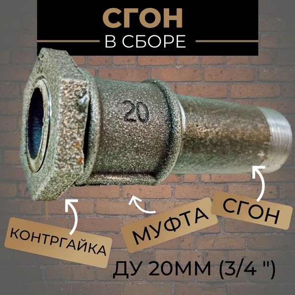 Сгон 3/4" для труб в сборе Ду-20 (сгон стальной; муфта, контргайка ...