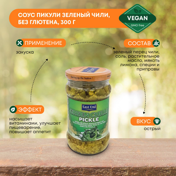 Соус East End Пикули низкокалорийный, (густая паста, закуска, готовая ...