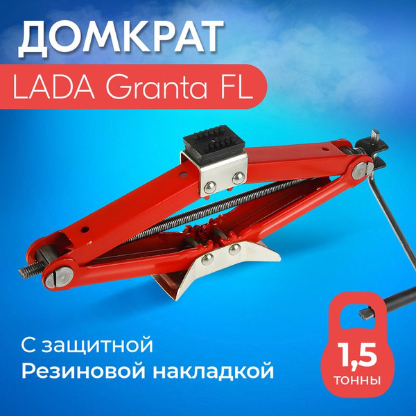 Домкрат для LADA Granta FL (ЛАДА Гранта ФЛ) / Винтовой, Ромбический, до ...