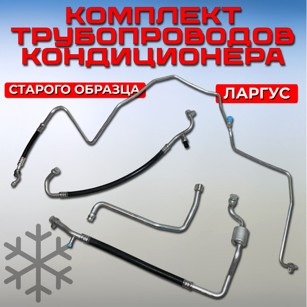 Трубки кондиционера Лада Ларгус, комплект трубопроводов кондиционера 4 ...
