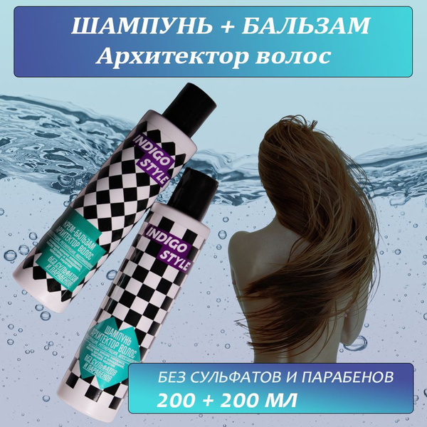 Indigo Style Шампунь + Бальзам-архитектор волос без сульфатов для ...