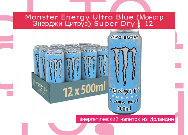Энергетический напиток Monster Energy Ultra Blue (Монстр Энерджи Ультра ...
