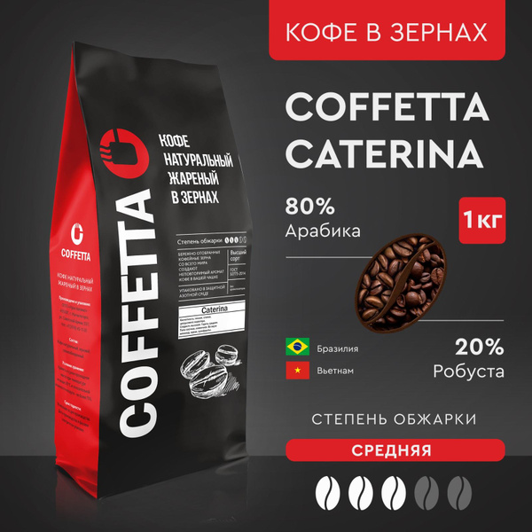 Кофе в зернах арабика/робуста, 1 кг средней обжарки Coffetta Caterina ...