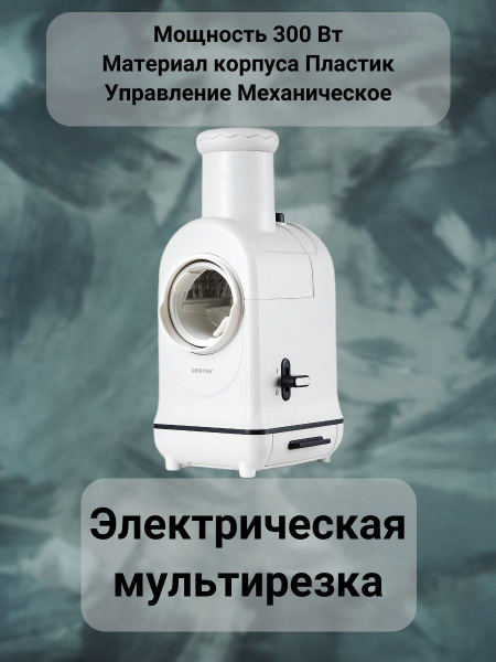Ломтерезка Centek Электротерка/мультирезка/овощечистка/измельчитель ...