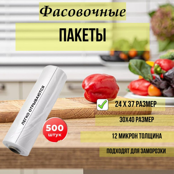 Пакеты фасовочные, 24 на 37 см, 500 шт, Полиэтилен купить по низкой ...