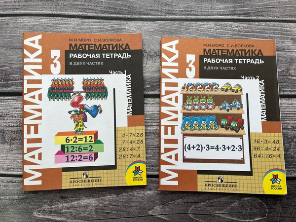 Рабочая тетрадь по математике Моро. 3 класс. (1,2)ч. - купить с ...