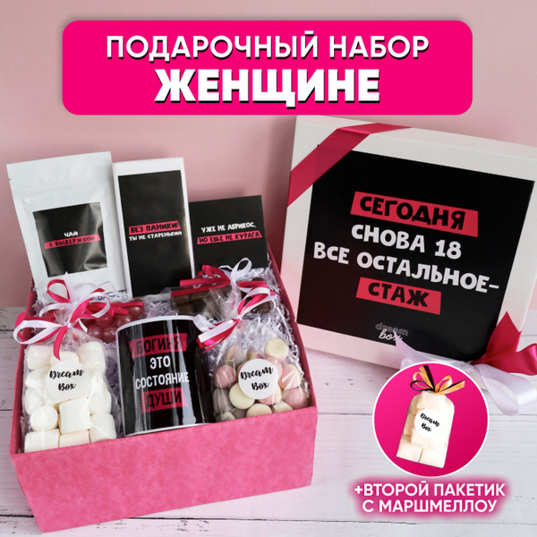 Подарочный набор DREAMBOX "СЕГОДНЯ СНОВА 18, ОСТАЛЬНОЕ - СТАЖ" купить ...