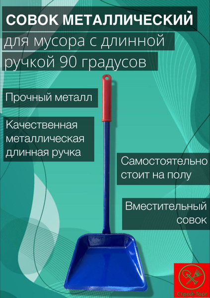 Совок металлический для мусора с длинной ручкой купить по низкой цене в ...