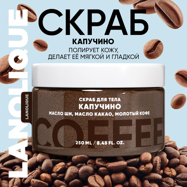 Lanolique / Скраб для тела антицеллюлитный кофейный солевой с маслами ...