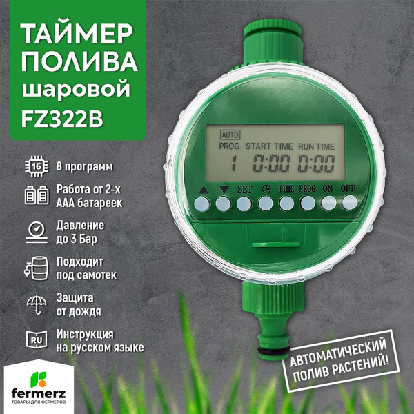 Таймер для полива электронный ПОД САМОТЕК до 3 бар FZ322B шаровый 8 ...