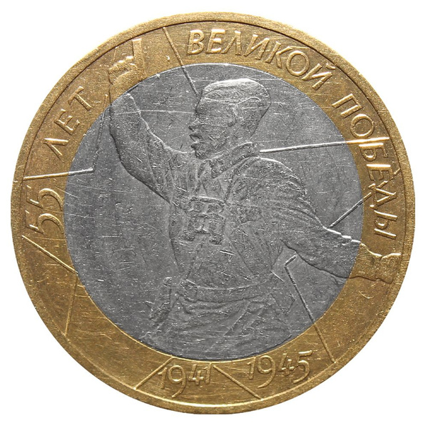 10 рублей 55 лет Победы (Политрук) 2000 г. ММД - купить в интернет ...