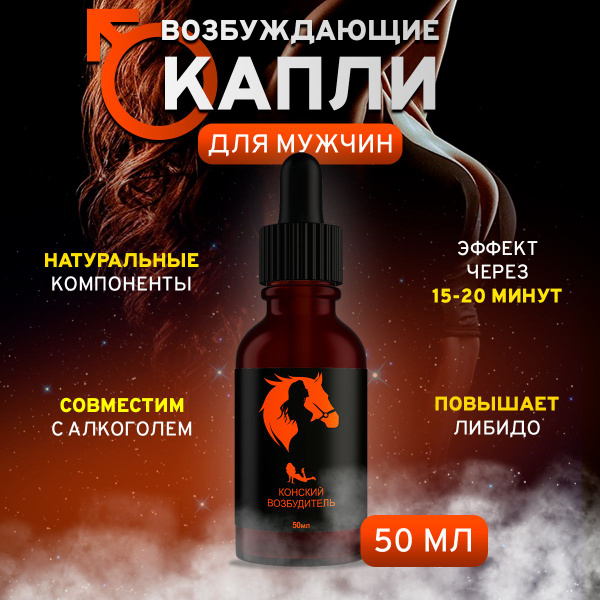 Возбудитель для двоих, Конский возбудитель, капли без запаха - купить с ...