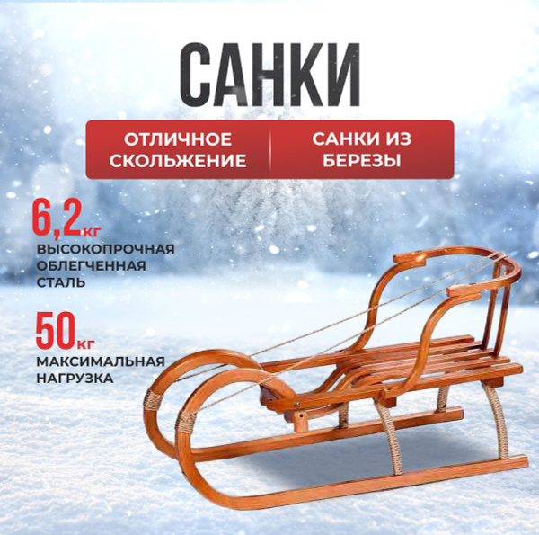Санки детские зимние деревянные "Малыш" со спинкой - купить с доставкой ...
