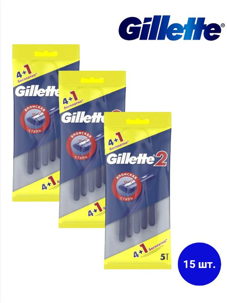 Бритвенные станки Gillette 2, одноразовые, с двойным лезвием, 5 шт х 3 ...