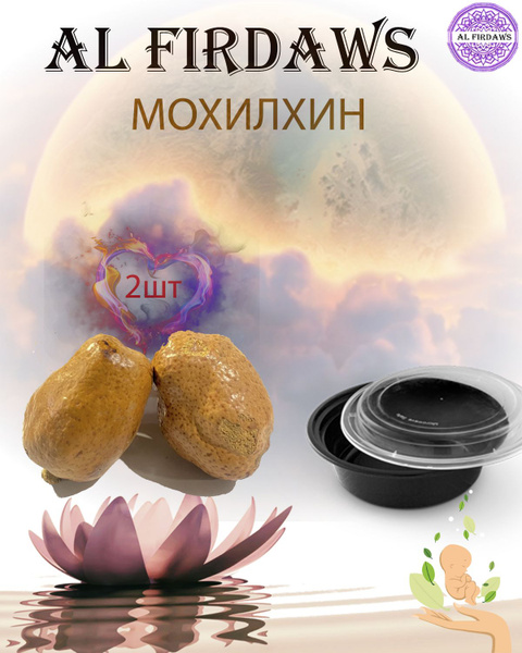 Мохилхин, цельный орех, Саудовский орех от бесплодия, простатита и ...