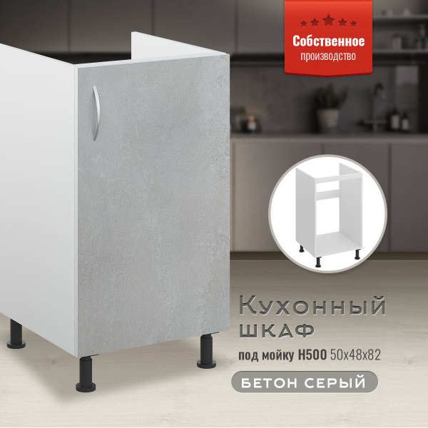 Шкаф кухонный напольный под мойку Н500 Бетон серый - купить с доставкой ...