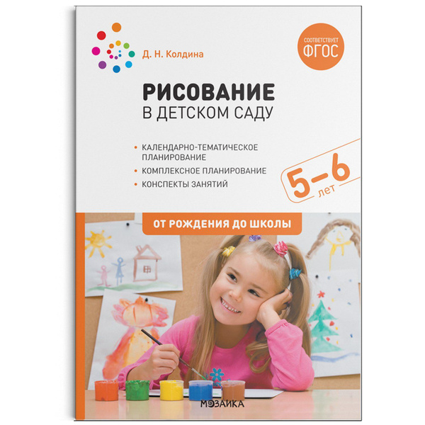 Рисование в детском саду. 5-6 лет. ФГОС - купить с доставкой по ...