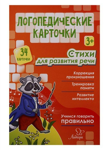 Логопедические карточки. Стихи для развития речи (34 карточки) - купить ...