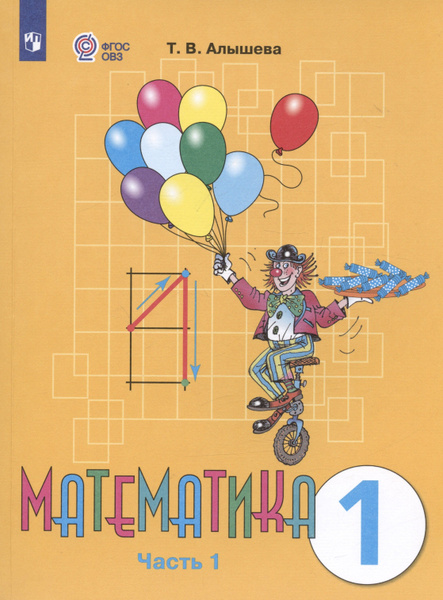 Математика. 1 класс. Учебник. В двух частях. Часть 1 (для обучающихся с ...