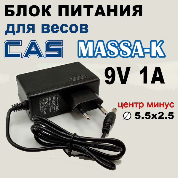 Блок питания для весов CAS, Масса-К, 9V 1A, отрицательная (обратная ...