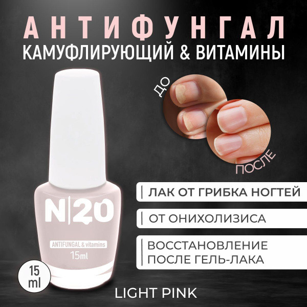 Лечебный лак для ногтей N20, Антифунгал противогрибковый, камуфлирующий ...