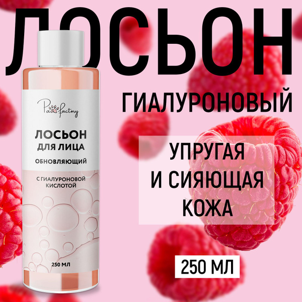 Лосьон для лица очищающий с гиалуроновой кислотой, 250 мл - купить с ...