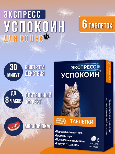 Успокоительные таблетки для кошек Экспресс Успокоин, 6 шт - купить с ...