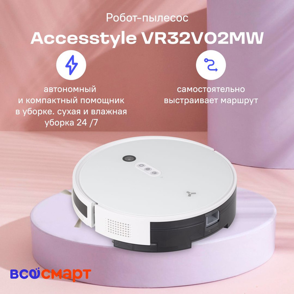 Робот-пылесос AccesStyle VR32V02MW - купить по выгодной цене в интернет ...