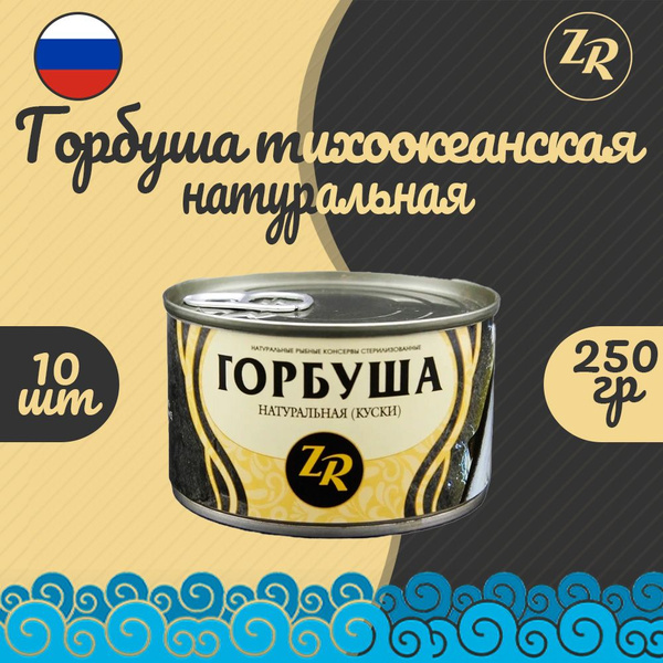 Горбуша натуральная тихоокеанская, Золотистая рыбка, ГОСТ, 10 шт. по ...