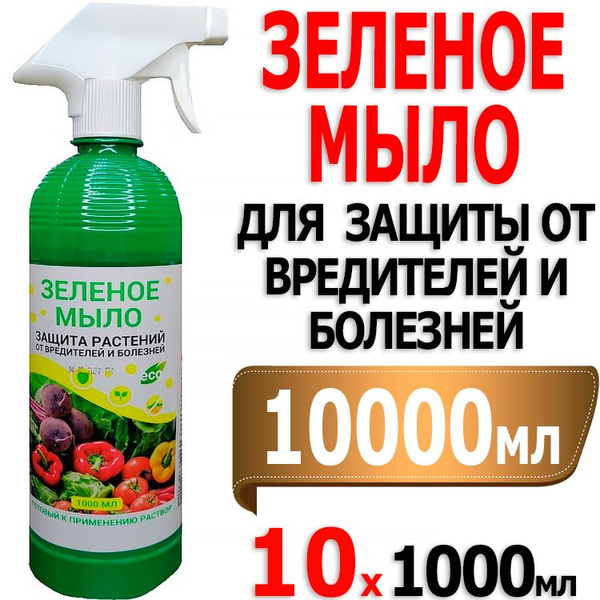 10000мл Зеленое мыло 1000мл х 10шт готовое для защиты от насекомых ...